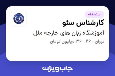  استخدام کارشناس سئو - خانم در آموزشگاه زبان های خارجه ملل