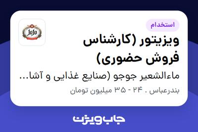 استخدام ویزیتور (کارشناس فروش حضوری) در ماءالشعیر جوجو (صنایع غذایی و آشامیدنی تهران گوار)