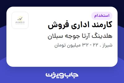 استخدام کارمند اداری فروش - خانم در هلدینگ آرتا جوجه سبلان