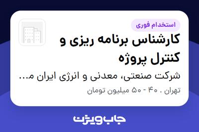 استخدام کارشناس برنامه ریزی و کنترل پروژه در شرکت صنعتی، معدنی و انرژی ایران مرکزی