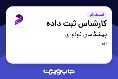 استخدام کارشناس ثبت داده - خانم در پیشگامان نوآوری