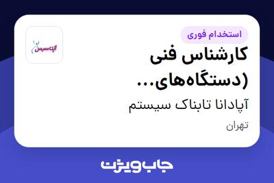  استخدام کارشناس فنی (دستگاه‌های آزمایشگاهی) - آقا در آپادانا تابناک سیستم