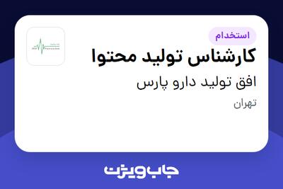 استخدام کارشناس تولید محتوا در افق تولید دارو پارس