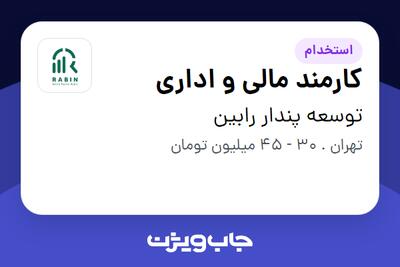 استخدام کارمند مالی و اداری - خانم در توسعه پندار رابین
