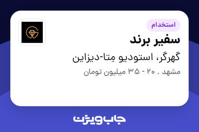  استخدام سفیر برند در گهرگر، استودیو  مِتا-دیزاین