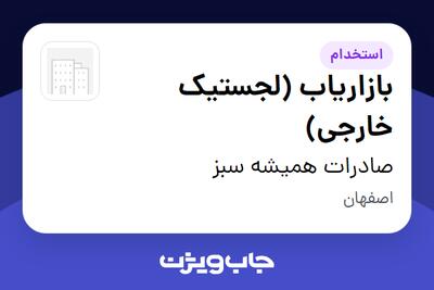  استخدام بازاریاب (لجستیک خارجی) - خانم در صادرات همیشه سبز