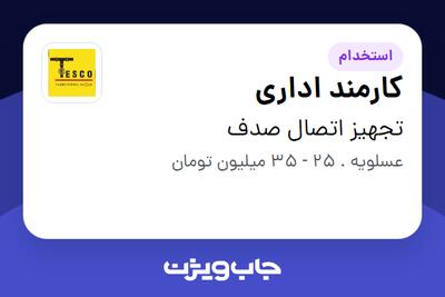 استخدام کارمند اداری در تجهیز اتصال صدف