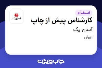  استخدام کارشناس پیش از چاپ در آسان پک