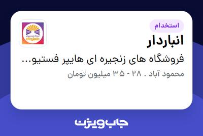  استخدام انباردار - آقا در فروشگاه های زنجیره ای هایپر فستیوال ( زیر مجموعه هلدینگ بیژن )