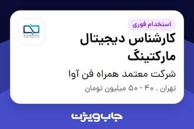  استخدام کارشناس دیجیتال مارکتینگ در شرکت معتمد همراه فن آوا