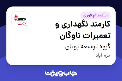  استخدام کارمند نگهداری و تعمیرات ناوگان در گروه توسعه بوتان