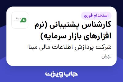 استخدام کارشناس پشتیبانی (نرم افزارهای بازار سرمایه) در شرکت پردازش اطلاعات مالی مبنا