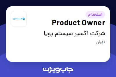  استخدام Product Owner در شرکت اکسیر سیستم پویا