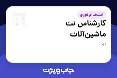  استخدام کارشناس نت ماشین‌آلات - آقا در سازمانی فعال در حوزه معدن