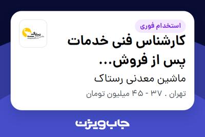  استخدام کارشناس فنی خدمات پس از فروش (ماشین‌آلات معدنی) - آقا در ماشین معدنی رستاک