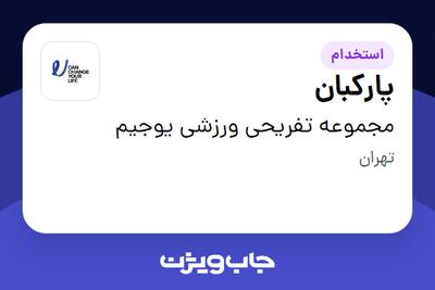  استخدام پارکبان - آقا در مجموعه تفریحی ورزشی یوجیم