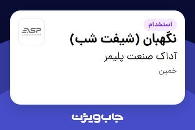  استخدام نگهبان (شیفت شب) - آقا در آداک صنعت پلیمر