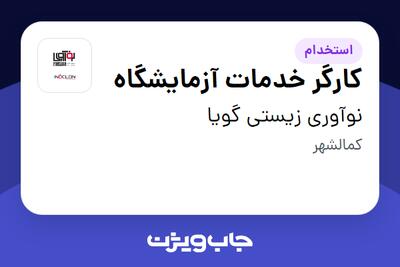  استخدام کارگر خدمات آزمایشگاه - آقا در نوآوری زیستی گویا