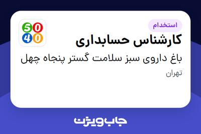  استخدام کارشناس حسابداری در باغ داروی سبز سلامت گستر پنجاه چهل