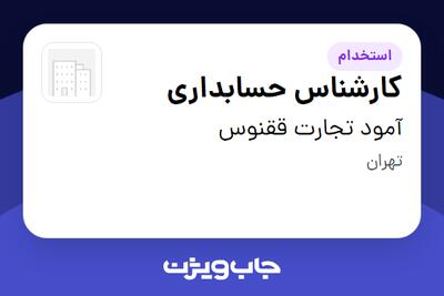  استخدام کارشناس حسابداری - خانم در آمود تجارت ققنوس