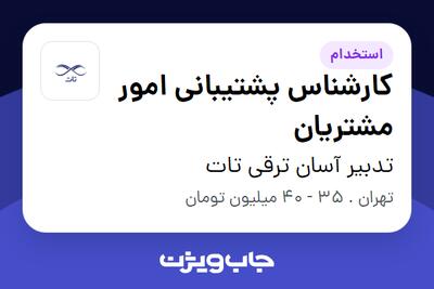 استخدام کارشناس پشتیبانی امور مشتریان در تدبیر آسان ترقی تات
