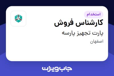  استخدام کارشناس فروش در پارت تجهیز پارسه