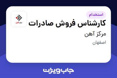 استخدام کارشناس فروش صادرات در مرکز آهن