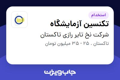  استخدام تکنسین آزمایشگاه در شرکت نخ تایر رازی تاکستان