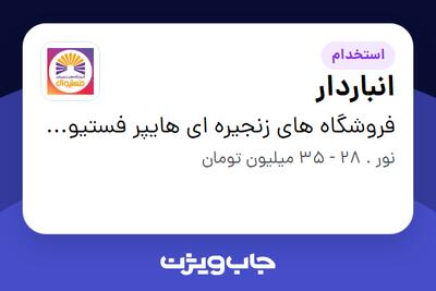  استخدام انباردار - آقا در فروشگاه های زنجیره ای هایپر فستیوال ( زیر مجموعه هلدینگ بیژن )