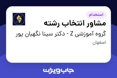  استخدام مشاور انتخاب رشته در گروه آموزشی Z - دکتر سینا نگهبان پور