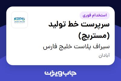 استخدام سرپرست خط تولید (مستربچ) - آقا در سیراف پلاست خلیج فارس