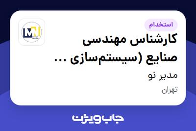 استخدام کارشناس مهندسی صنایع (سیستمسازی و فرآیندها) - خانم در مدیر نو