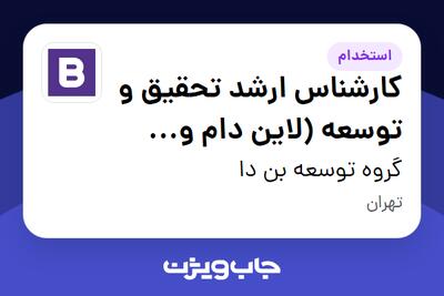استخدام کارشناس ارشد تحقیق و توسعه (لاین دام و طیور) در گروه توسعه بن دا