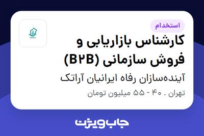 استخدام کارشناس بازاریابی و فروش سازمانی (B2B) در آیندهسازان رفاه ایرانیان آراتک