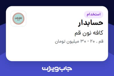  استخدام حسابدار در کافه نون قم