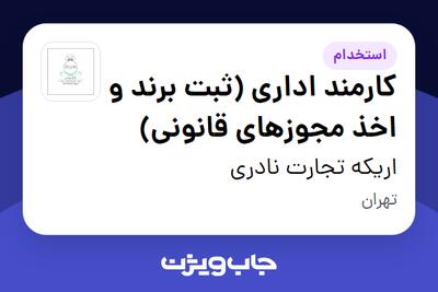 استخدام کارمند اداری (ثبت برند و اخذ مجوزهای قانونی) در اریکه تجارت نادری