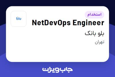  استخدام NetDevOps Engineer در بلو بانک