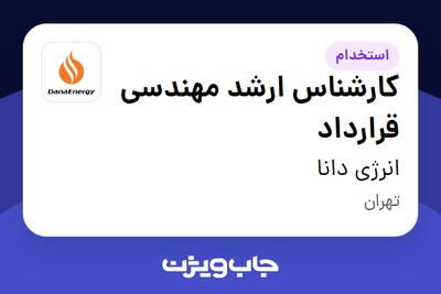  استخدام کارشناس ارشد مهندسی قرارداد در انرژی دانا