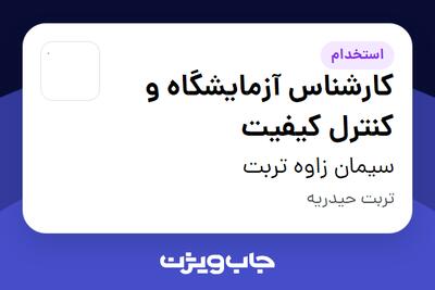  استخدام کارشناس آزمایشگاه و کنترل کیفیت - خانم در سیمان زاوه تربت