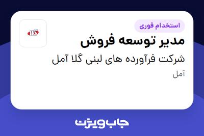  استخدام مدیر توسعه فروش در شرکت فرآورده های لبنی گلا آمل