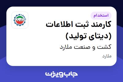 استخدام کارمند ثبت اطلاعات (دیتای تولید) - آقا در کشت و صنعت ملارد