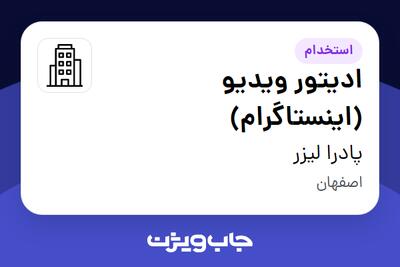 استخدام ادیتور ویدیو (اینستاگرام) در پادرا لیزر