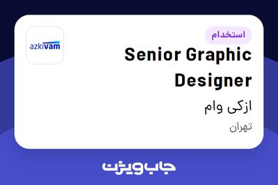  استخدام Senior Graphic Designer در ازکی وام