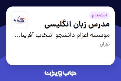  استخدام مدرس زبان انگلیسی - خانم در موسسه اعزام دانشجو انتخاب آفرینان آتیه
