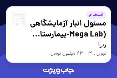  استخدام مسئول انبار آزمایشگاهی (Mega Lab-بیمارستان هاشمی رفسنجانی) در ریرا