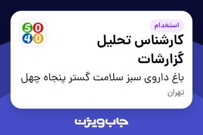  استخدام کارشناس تحلیل گزارشات در باغ داروی سبز سلامت گستر پنجاه چهل