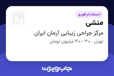 استخدام منشی - خانم در مرکز جراحی زیبایی آرمان ایران