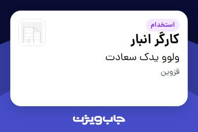  استخدام کارگر انبار - آقا در ولوو یدک سعادت