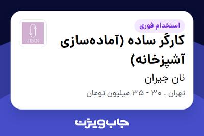 استخدام کارگر ساده (آمادهسازی آشپزخانه) - آقا در نان جیران