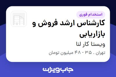  استخدام کارشناس ارشد فروش و بازاریابی در ویستا کار لنا